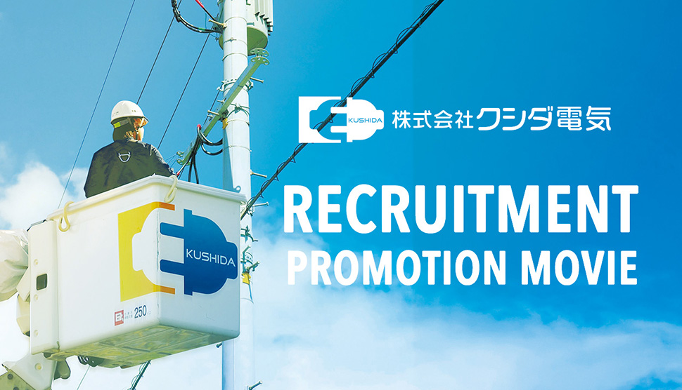 採用ムービー